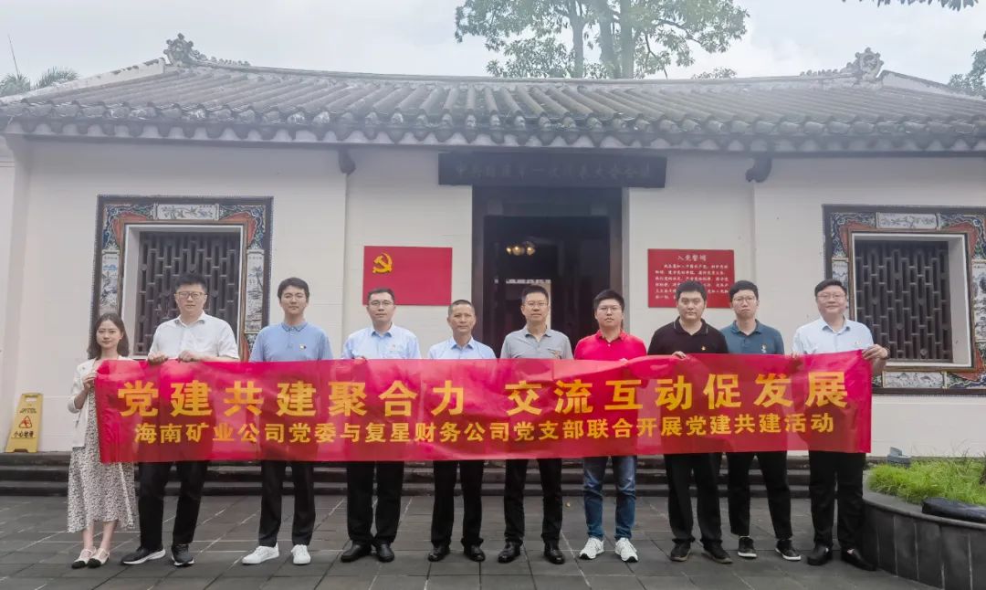 1718596257374184.jpg 海南矿业与复星财务公司联合开展党建共建活动2.jpg